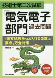 技術士第二次試験「電気電子部門」過去問題〈論文試験たっぷり１００問〉の要点と万全対策