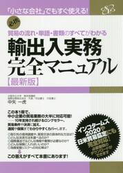 輸出入実務完全マニュアル　貿易の流れ・単語・書類のすべてがわかる　必携