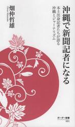 沖縄で新聞記者になる　本土出身記者たちが語る沖縄とジャーナリズム
