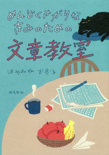 めんどくさがりなきみのための文章教室