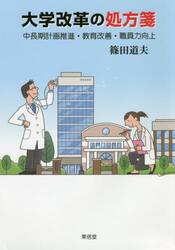 大学改革の処方箋　中長期計画推進・教育改善・職員力向上