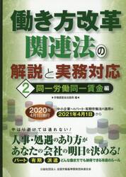 働き方改革関連法の解説と実務対応　２