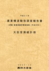 農業構造動態調査報告書　平成３１年