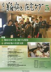 月刊難病と在宅ケア　ＶＯＬ．２６ＮＯ．２（２０２０．５月号）