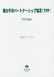 環太平洋パートナーシップ協定〈ＴＰＰ〉　ＴＰＰ１２協定