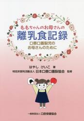 ももちゃんのお母さんの離乳食記録　口唇口蓋裂児のお母さんのために