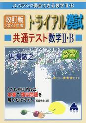 スバラシク得点できる数学２・Ｂトライアル模試共通テスト数学２・Ｂ快速！解答　改訂版２０２１年度
