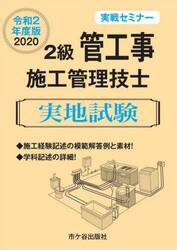 ２級管工事施工管理技士実地試験　実戦セミナー　令和２年度版