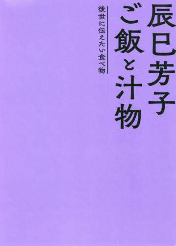 辰巳芳子ご飯と汁物　後世に伝えたい食べ物