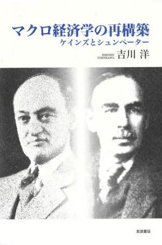 マクロ経済学の再構築　ケインズとシュンペーター