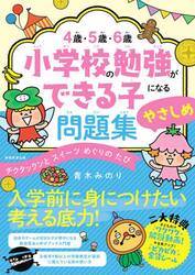 ４歳・５歳・６歳小学校の勉強ができる子になる問題集やさしめ　チクタックンとスイーツめぐりのたび