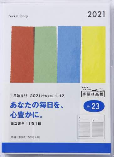ポケットダイアリー（１ページ１日タイプ）日記　Ａ６判クリアカバーＮｏ．２３（２０２１年版１月始まり）