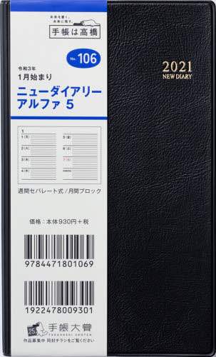 ニューダイアリーアルファ５［黒］手帳　手帳判ウィークリー皮革調黒Ｎｏ．１０６（２０２１年版１月始まり）