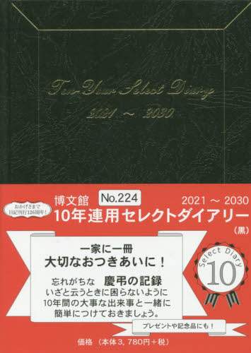 ２２４．１０年連用セレクトダイアリー