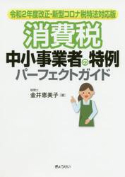 消費税中小事業者の特例パーフェクトガイド　令和２年度改正・新型コロナ税特法対応版