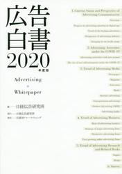 広告白書　２０２０年度版