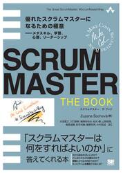 ＳＣＲＵＭＭＡＳＴＥＲ　ＴＨＥ　ＢＯＯＫ　優れたスクラムマスターになるための極意−メタスキル、学習、心理、リーダーシップ　「スクラムマスターは何をすればよいのか」に答えてくれる本