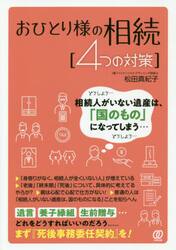 おひとり様の相続〈４つの対策〉