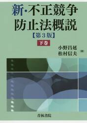 新・不正競争防止法概説　下巻