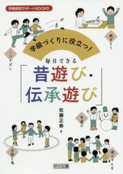 学級づくりに役立つ！毎日できる「昔遊び・伝承遊び」