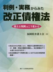 判例・実務からみた改正債権法　使える判例はこう変わる