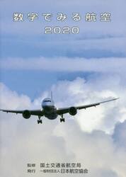 数字でみる航空　２０２０
