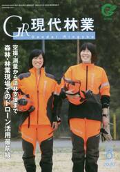 ＧＲ現代林業　２０２０　８月号