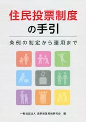 住民投票制度の手引　条例の制定から運用まで