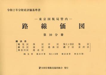 路線価図　東京国税局管内　令和２年分第１０分冊　財産評価基準書