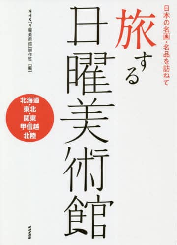 旅する日曜美術館　日本の名画・名品を訪ねて　北海道・東北・関東・甲信越・北陸