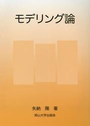 モデリング論