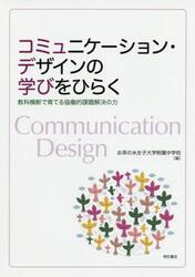 コミュニケーション・デザインの学びをひらく　教科横断で育てる協働的課題解決の力