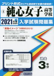 ’２１　純心女子高等学校