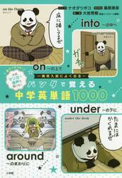 パンダで覚える中学英単語１０００　高校入試によく出る