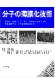 分子の薄膜化技術　有機ＥＬ，有機トランジスタ，有機太陽電池などの有機薄膜デバイス作製技術に向けて