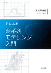 Ｒによる時系列モデリング入門