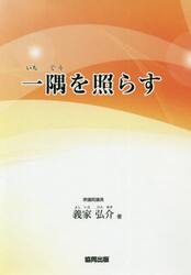 一隅を照らす