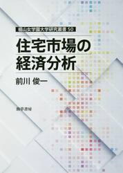 住宅市場の経済分析