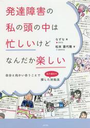 発達障害の私の頭の中は忙しいけどなんだか楽しい　自分と向かい合うことで探した〈私の場合の〉対処法