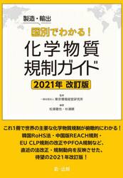 製造・輸出国別でわかる！化学物質規制ガイド　２０２１年改訂版