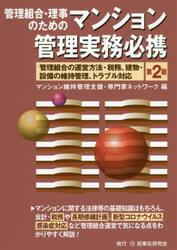 管理組合・理事のためのマンション管理実務必携　管理組合の運営方法・税務、建物・設備の維持管理、トラブル対応