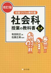 社会科　授業の教科書　３・４年　改訂版