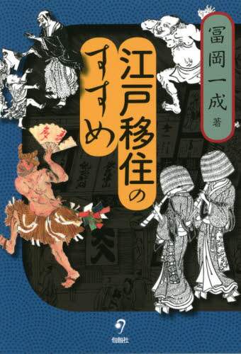 江戸移住のすすめ