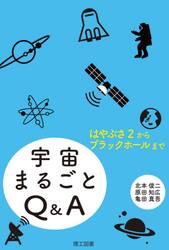 宇宙まるごとＱ＆Ａ　はやぶさ２からブラックホールまで