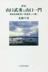 評伝山口武秀と山口一門　戦後茨城農業の「後進性」との闘い
