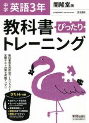ぴったりトレーニング英語３年　開隆堂版