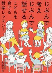 じぶんで考えじぶんで話せるこどもを育てる哲学レッスン