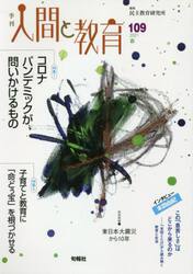 季刊人間と教育　１０９（２０２１春）