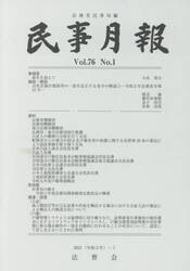民事月報　第７６巻第１号（２０２１−１）