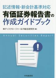 有価証券報告書の作成ガイドブック　記述情報・新会計基準対応